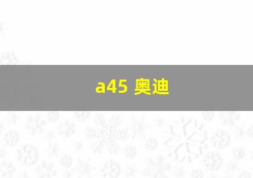 a45 奥迪